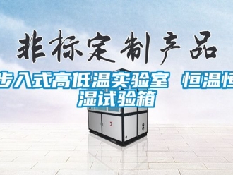 知識(shí)百科步入式高低溫實(shí)驗(yàn)室 恒溫恒濕試驗(yàn)箱