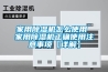 家用除濕機怎么使用 家用除濕機正確使用注意事項【詳解】