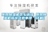 低溫工業除濕機，低溫冷庫除濕不結冰