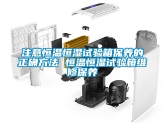 知識百科注意恒溫恒濕試驗箱保養的正確方法 恒溫恒濕試驗箱維修保養
