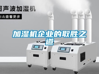 行業新聞加濕機企業的取勝之道