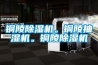 銅陵除濕機。銅陵抽濕機。銅陵除濕機