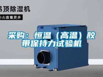 知識(shí)百科采購(gòu)：恒溫（高溫）膠帶保持力試驗(yàn)機(jī)