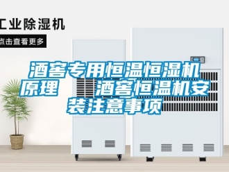 知識百科酒窖專用恒溫恒濕機原理   酒窖恒溫機安裝注意事項