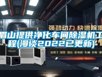 企業(yè)新聞眉山提供凈化車間除濕機(jī)工程(漫談2022已更新)