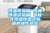 恒溫恒濕箱 恒溫恒濕試驗箱 可程式恒溫恒濕試驗箱的操作規范