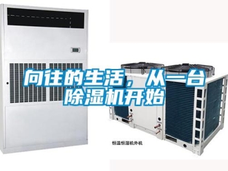 知識(shí)百科向往的生活，從一臺(tái)除濕機(jī)開始