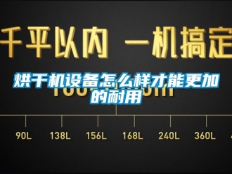 常見問題烘干機設備怎么樣才能更加的耐用