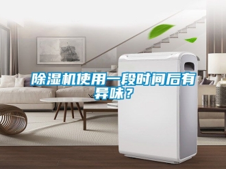 行業新聞除濕機使用一段時間后有異味？