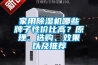 家用除濕機哪些牌子性價比高？原理、選購、效果以及推薦