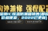 深圳IC恒溫防潮箱銷售(都說價格便宜，2022已更新)