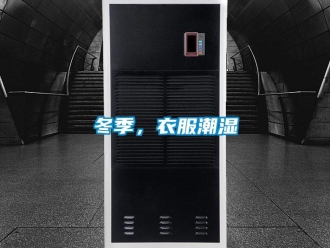 企業(yè)新聞冬季，衣服潮濕