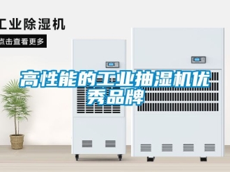 企業(yè)新聞高性能的工業(yè)抽濕機優(yōu)秀品牌