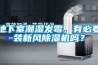 地下室潮濕發霉，有必要裝新風除濕機嗎？