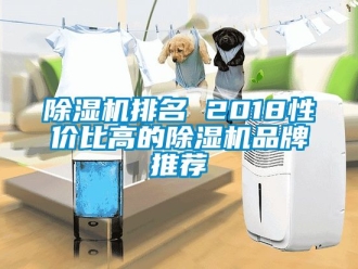 企業新聞除濕機排名 2018性價比高的除濕機品牌推薦