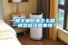 一樓全屋防潮怎么做？一樓裝修注意事項(xiàng)？