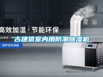 企業新聞古建筑室內用防潮除濕機