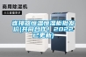 除濕機空氣凈化器怎么選購 除濕機空氣凈化器選購方法介紹【詳解】