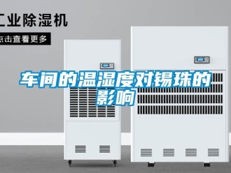 企業(yè)新聞車間的溫濕度對錫珠的影響
