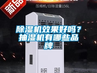 企業新聞除濕機效果好嗎？抽濕機有哪些品牌