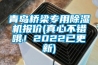 青島橋梁專用除濕機報價(真心不錯哦！2022已更新)
