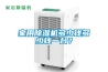 家用除濕機多少錢多少錢一臺？