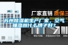 蘇州除濕機生產廠家，空氣抽濕器什么牌子好？