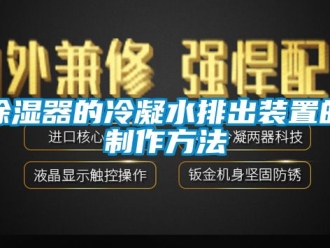 行業新聞除濕器的冷凝水排出裝置的制作方法