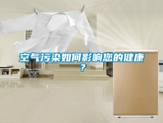常見問題空氣污染如何影響您的健康？