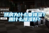 烘房為什么要排濕？用什么排濕好？