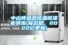 中山傳感器恒溫恒濕柜供應(報名吧，2022已更新)