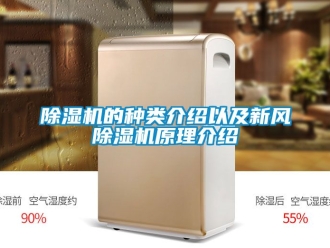 常見(jiàn)問(wèn)題除濕機(jī)的種類(lèi)介紹以及新風(fēng)除濕機(jī)原理介紹