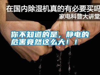 行業新聞你不知道的是，靜電的危害竟然這么大！！