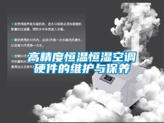 知識百科高精度恒溫恒濕空調(diào)硬件的維護(hù)與保養(yǎng)