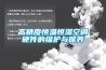 高精度恒溫恒濕空調硬件的維護與保養