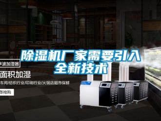 企業新聞除濕機廠家需要引入全新技術