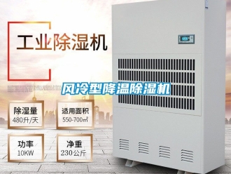 行業新聞風冷型降溫除濕機