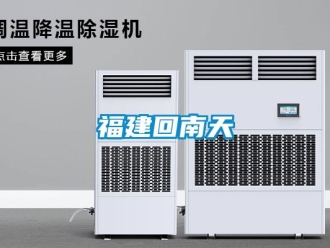 企業新聞福建回南天