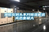 潛艇在碼頭不開除濕機造成危害極大