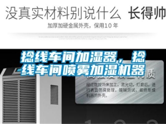 行業新聞捻線車間加濕器，捻線車間噴霧加濕機器