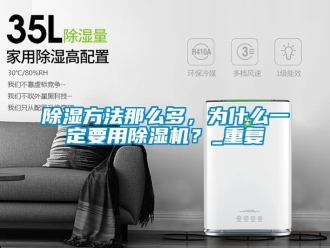 企業新聞除濕方法那么多，為什么一定要用除濕機？_重復