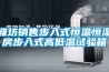 濰坊銷售步入式恒溫恒濕房步入式高低溫試驗箱