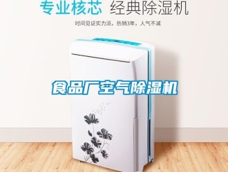 行業新聞食品廠空氣除濕機