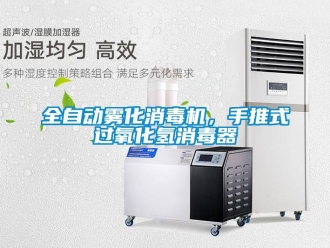 行業新聞全自動霧化消毒機，手推式過氧化氫消毒器
