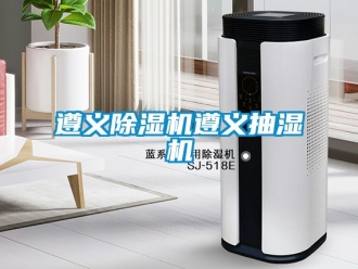 行業新聞遵義除濕機遵義抽濕機