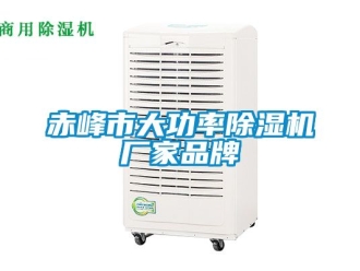 企業新聞赤峰市大功率除濕機廠家品牌