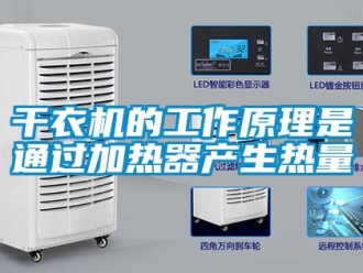 企業新聞干衣機的工作原理是通過加熱器產生熱量