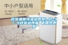 冬季濕冷，夏季濕熱？除濕機(jī)選購(gòu)攻略送給你！