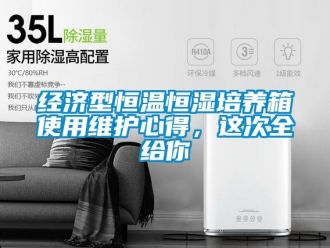 知識百科經濟型恒溫恒濕培養箱使用維護心得，這次全給你