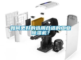 常見問題如何更好的選用合適的工業(yè)除濕機(jī)？